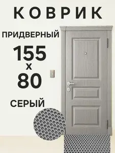 Коврик придверный в прихожую Серый 155х80 см эва