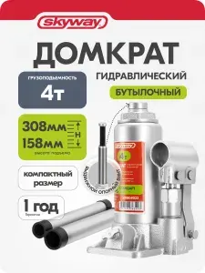 Домкрат автомобильный бутылочный 4т 158-308мм, домкрат гидравлический SKYWAY