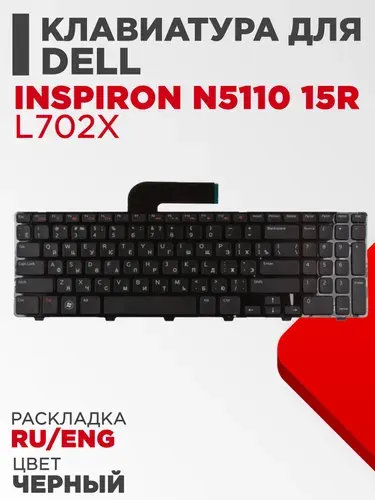 Клавиатура для ноутбука Dell Inspiron N5110 15R L702X черная