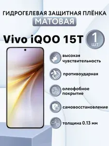 МАТОВАЯ. Гидрогелевая защитная пленка для экрана смартфона Vivo iQOO 15T / защитная пленка на виво айку 15т
