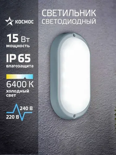 Светодиодный светильник настенный 15Вт, 6400K, 230В