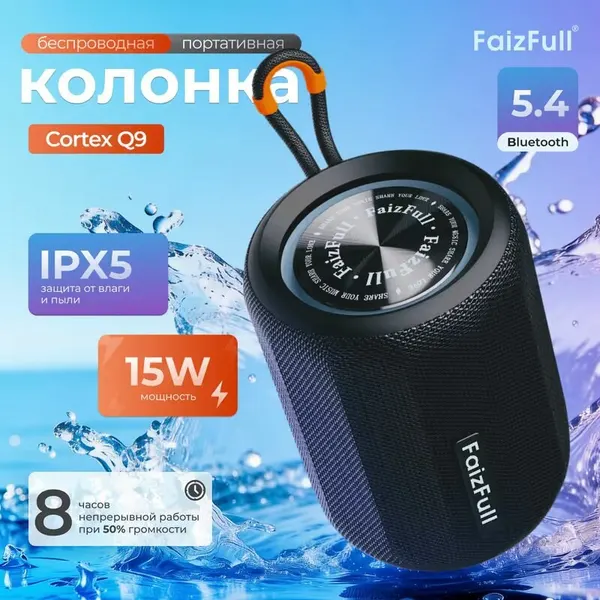Портативная колонка FaizFull Cortex Q9, 15Вт, IPX5, FM, BT 5.4