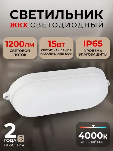 Cветодиодный светильник BT овал 15Вт/4000K/IP65 (SBL-BT15-40)