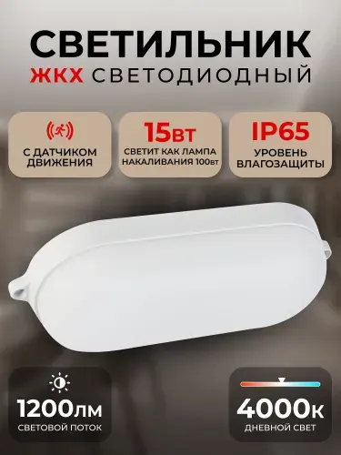 Cветодиодный светильник BT овал 15Вт 4000K/IP65