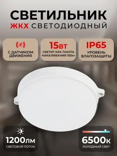 Светильник светодиодный влагозащищенный IP65 ЖКХ BT Круг 15Вт с датчиком движения 6500K