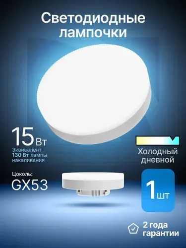 Лампочка светодиодная GX53 15Вт холодный дневной 1шт