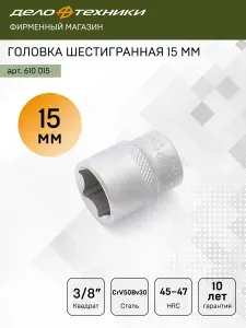 Головка шестигранная 15мм 3/8", Дело Техники, 610015