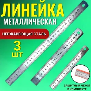 Линейка металлическая 30см ,20см,15см , для учебы , для чертежей
