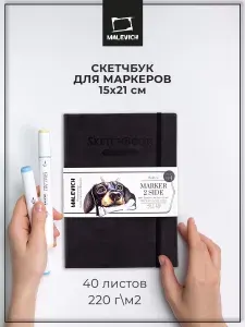 Скетчбук Малевичъ для маркеров, мокрый асфальт, двусторонняя маркерная бумага с пропиткой, плотность 220 г/м, 15х21 см, 40 листов