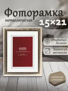Фоторамка металл 15х21см FOTOGRAFIA настольная подарочная