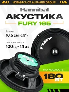 Динамики автомобильные ALPHARD Hannibal FURY 165 /16,5 см