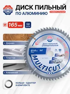 Диск пильный по алюминию,пластику,дереву 165х20/16 56 зубьев