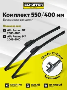 Щетки стеклоочистителя бескаркасные комплект, дворники 550/400 мм (22"/16") Side Pin 17 мм / 22 мм