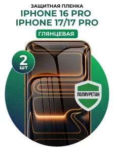 Полиуретановая защитная пленка на Apple iPhone 16 Pro, 17, 17 Pro 2 шт Глянцевая