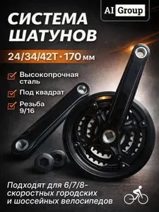Система шатунов велосипедная 24/34/42T стальная с пластиковым покрытием, шатуны 170 мм под квадрат, резьба педалей 9/16, комплект 3 звезды на 3x6/7/8 передач для горного и городского велосипеда