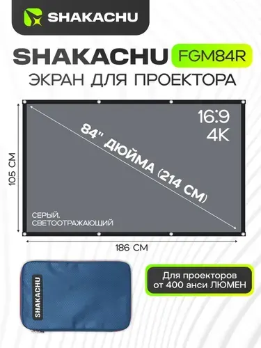 Экран для проектора 84 дюйма, светоотражающий серый Shakachu FGM84R с кольцами, складной, полотно для проектора 16:9 (186х105см)