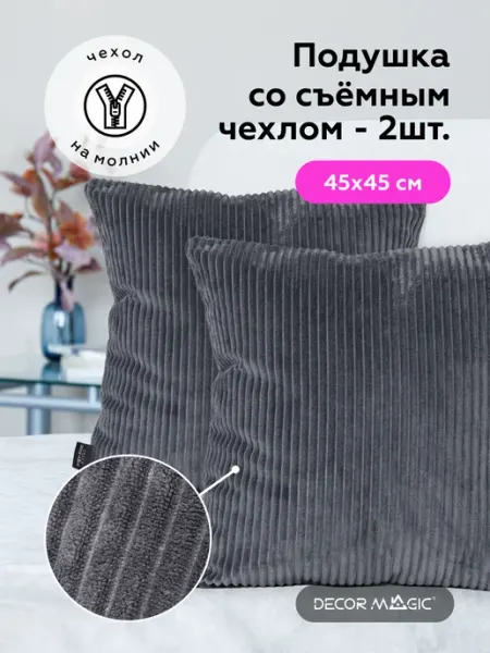 DECOR MAGIC Декоративные подушки на диван комплект 2 шт CILIUM GRAFIT