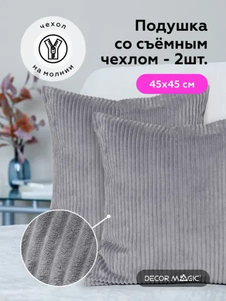 DECOR MAGIC Подушки декоративные 2 шт на кровать CILIUM STEEL