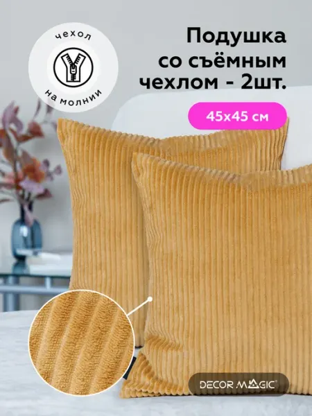 DECOR MAGIC Подушка декоративная на диван комплект 2 шт CILIUM UMBER