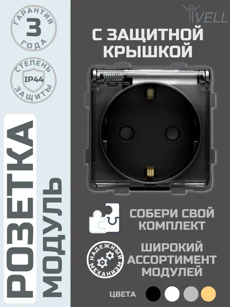 Набор Розетка электрическая Vell с защитной крышкой, 16 А, 54х54 мм, 250 В, модуль, черная {BK-EUW} 2 шт