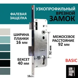 Замок для пластиковой двери узкопрофильный, бэксет 40, межосевое 92, ширина планки 16 мм