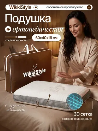 Ортопедическая подушка для сна, Wikki Style 40x60см, высота 16 см,Анатомическая подушка с эффектом памяти.