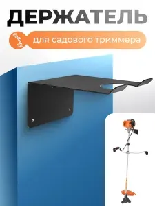 Держатель для триммера мотокосы настенный универсальный