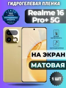 Защитная гидрогелевая пленка на Realme 16 Pro+ 5G / МАТОВАЯ на экран / защита с эффектом восстановления Реалми 16 Про плюс