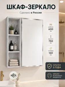 AQVIL Навесной шкаф с зеркалом для ванной комнаты универсальный Berta 60, 60*16*75 см, ЛДСП, Цемент светлый