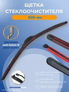 600 мм Щетка стеклоочистителя бескаркасная, дворник для автомобиля. Крепление узкая кнопка push button 16.