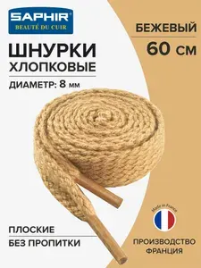 Шнурки для обуви, шнурки 60см., плоские, 8мм, SAPHIR - 16 (бежевый), Франция