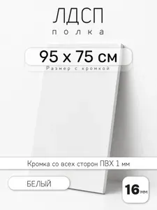 Полка мебельная из ЛДСП 16 мм, белая, 75 х 95 см, с кромкой для шкафа и стеллажа