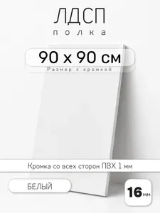 Полка мебельная из ЛДСП 16 мм, белая, 90 х 90 см, с кромкой для шкафа и стеллажа