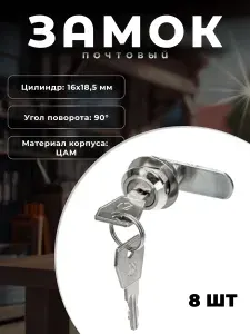 Замок для металлических почтовых ящиков BRANTE EU 16 мм хром, комплект 8 шт. Замок почтовый, мебельный для металлических шкафов, тумб, сумочниц, выдвижных ящиков.