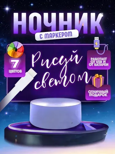 Ночник Dream Home Светильник, Интерактивный с маркером для рисования, 16 Цветов, C Пультом, Питание через USB или батарейки