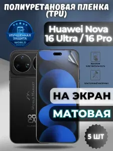 КОМПЛЕКТ 5шт. Гидрогелевая полиуретановая пленка для Huawei nova 16 Ultra / nova 16 Pro / МАТОВАЯ на экран / защита с эффектом восстановления на Хуавэй нова 16 ультра, 16 про