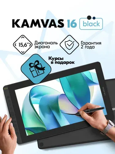 Графический планшет-монитор c экраном Huion Kamvas 16 + КУРСЫ В ПОДАРОК