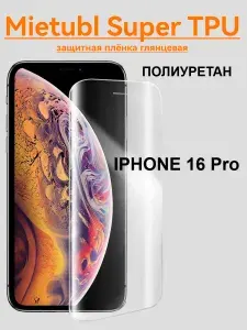 Защитная полиуретановая пленка для IPHONE 16 Pro