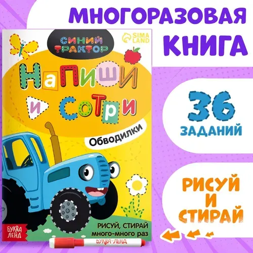 Многоразовая книга Напиши и сотри. Обводилки.Зверюшки , 16 стр., А5, + маркер, Синий трактор