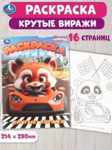 Раскраска для детей Крутые виражи, 16 страниц, Умка