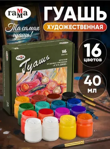 Гуашь художественная Студия 16 цветов 40 мл, Гамма