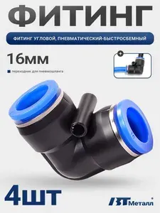 Фитинг угловой пневматический 16 мм, Быстросъемный пластиковый соединитель,4 шт
