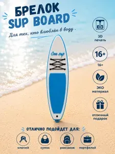 Брелок Сапборд голубой. Supboard. Подвеска на ключи, на сумку, на рюкзак 16+.