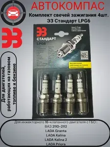 Комплект свечей зажигания 4шт. LPG6 ЭЗ Стандарт LPG для инжекторного 16-клапанного двигателя с ГБО : ВАЗ 2110-2112, LADA Granta/Kalina/Kalina 2/Priora