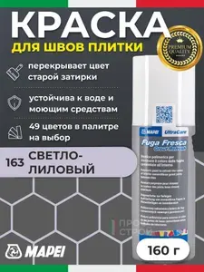 Краска для швов плитки MAPEI UltraCare Fuga Fresca 163 Светло-лиловый 160 г - Маркер для обновления цвета цементной затирки кафеля / керамогранита / мозайки на полу и стене