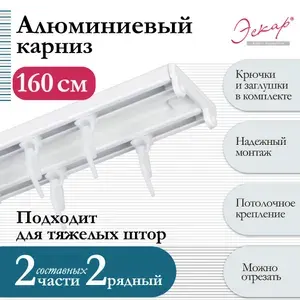 Карниз алюминиевый двухрядный, составной (2 части), длина 160 см, КАТАЛ 7 карниз для штор