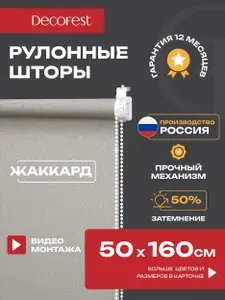 Рулонные шторы Decofest светопроницаемые фактурные 50 см х 160 см Апилера Серо-бежевый, жалюзи на окна 1 шт