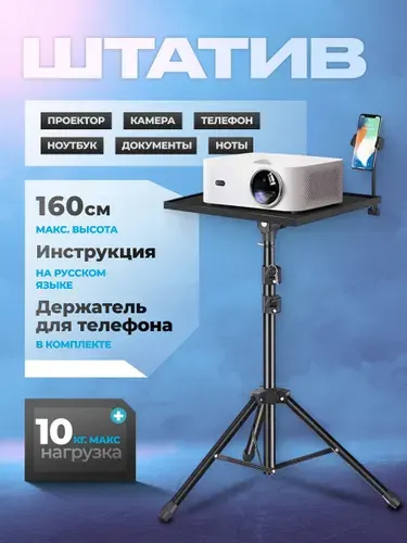 Штатив для проектора XY-20 RU напольный с полкой и держателем телефона, стойка/подставка, регулируемая высота до 160 см, нагрузка 10 кг, черный