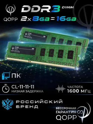 QOPP Оперативная память DDR3 UDIMM DDR3, 1600 МГц, 2 x 8 ГБ (DDR3 DIMM)