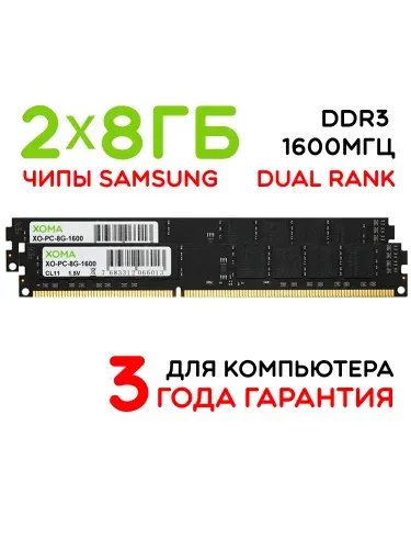 XOMA Оперативная память DDR3 для ПК DDR3, 1600 МГц, 2 x 8 ГБ (XO-PC-8G-1600x2)